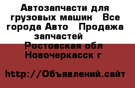 Автозапчасти для грузовых машин - Все города Авто » Продажа запчастей   . Ростовская обл.,Новочеркасск г.